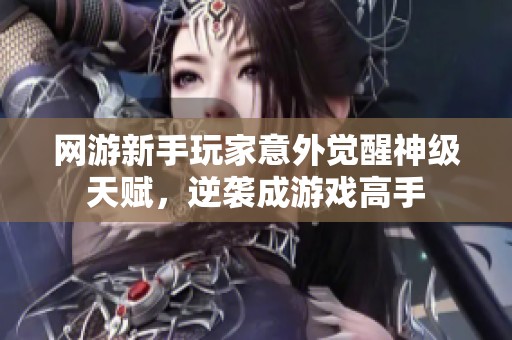 网游新手玩家意外觉醒神级天赋，逆袭成游戏高手