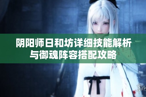 阴阳师日和坊详细技能解析与御魂阵容搭配攻略