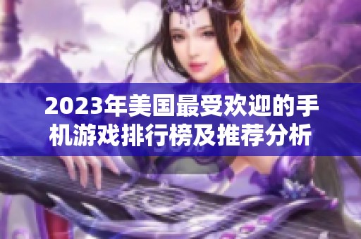 2023年美国最受欢迎的手机游戏排行榜及推荐分析
