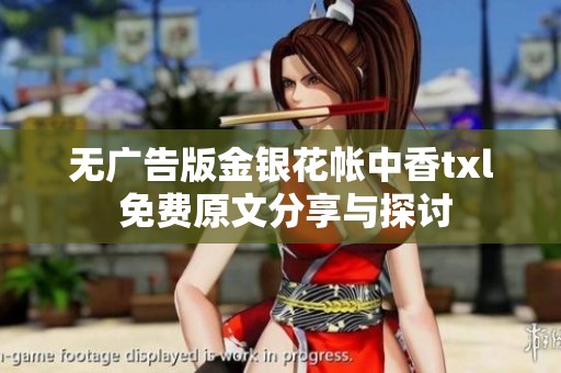 无广告版金银花帐中香txl 免费原文分享与探讨