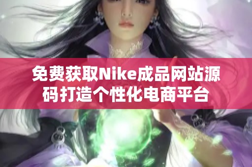 免费获取Nike成品网站源码打造个性化电商平台
