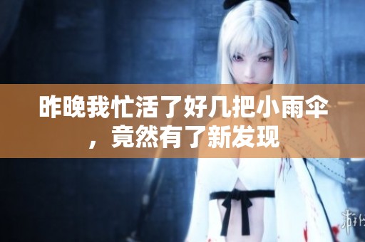 昨晚我忙活了好几把小雨伞，竟然有了新发现