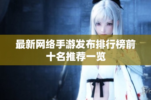 最新网络手游发布排行榜前十名推荐一览