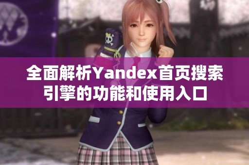 全面解析Yandex首页搜索引擎的功能和使用入口