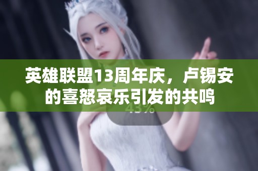 英雄联盟13周年庆，卢锡安的喜怒哀乐引发的共鸣