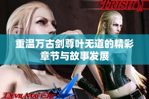 重温万古剑尊叶无道的精彩章节与故事发展
