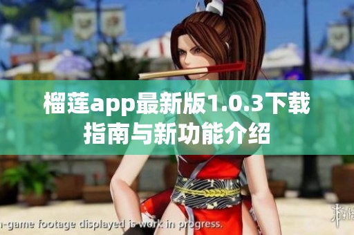 榴莲app最新版1.0.3下载指南与新功能介绍