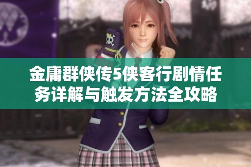 金庸群侠传5侠客行剧情任务详解与触发方法全攻略