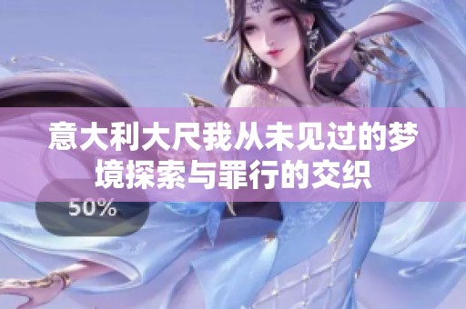意大利大尺我从未见过的梦境探索与罪行的交织