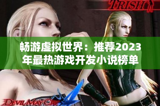 畅游虚拟世界：推荐2023年最热游戏开发小说榜单