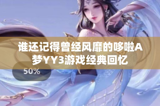 谁还记得曾经风靡的哆啦A梦YY3游戏经典回忆