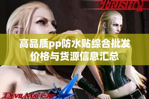 高品质pp防水贴综合批发价格与货源信息汇总