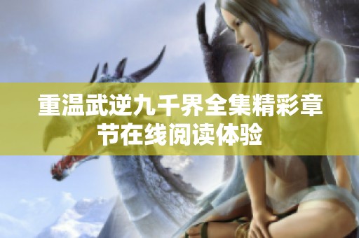 重温武逆九千界全集精彩章节在线阅读体验