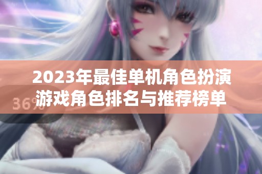 2023年最佳单机角色扮演游戏角色排名与推荐榜单