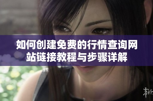 如何创建免费的行情查询网站链接教程与步骤详解