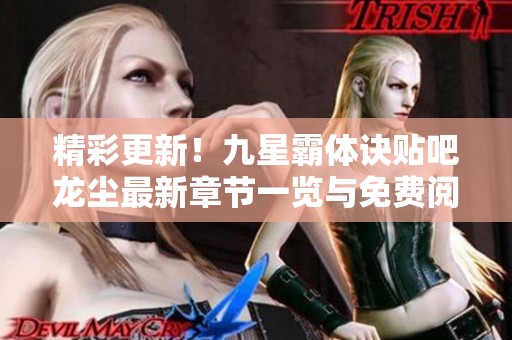 精彩更新！九星霸体诀贴吧龙尘最新章节一览与免费阅读指南