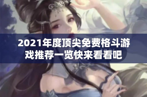 2021年度顶尖免费格斗游戏推荐一览快来看看吧