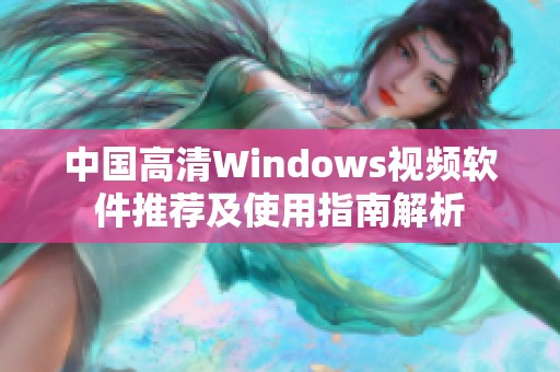 中国高清Windows视频软件推荐及使用指南解析