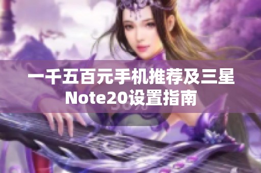 一千五百元手机推荐及三星Note20设置指南