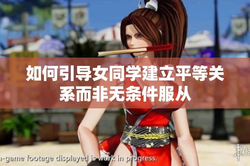 如何引导女同学建立平等关系而非无条件服从