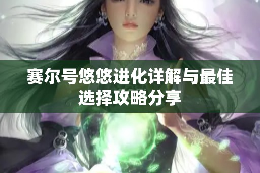 赛尔号悠悠进化详解与最佳选择攻略分享