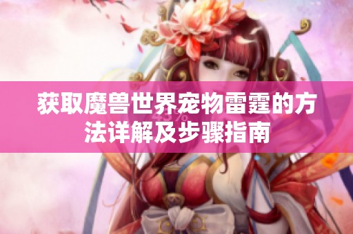 获取魔兽世界宠物雷霆的方法详解及步骤指南