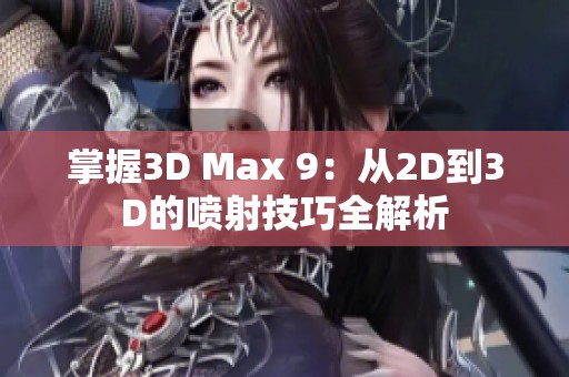 掌握3D Max 9：从2D到3D的喷射技巧全解析