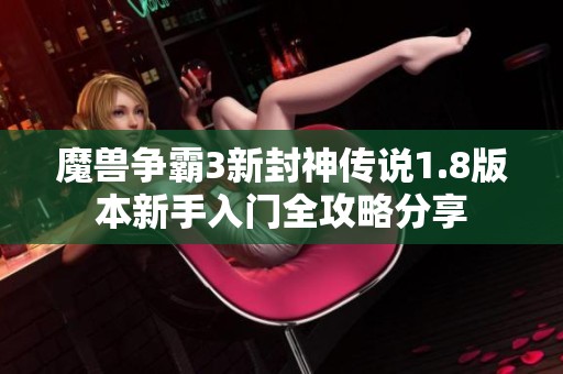 魔兽争霸3新封神传说1.8版本新手入门全攻略分享