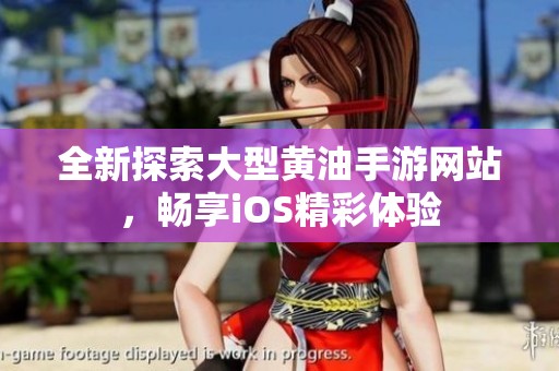 全新探索大型黄油手游网站，畅享iOS精彩体验