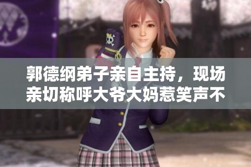 郭德纲弟子亲自主持，现场亲切称呼大爷大妈惹笑声不断