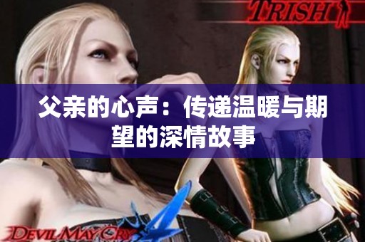 父亲的心声：传递温暖与期望的深情故事