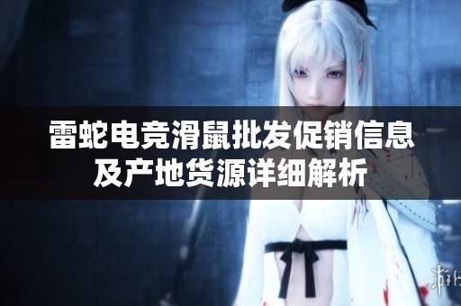 雷蛇电竞滑鼠批发促销信息及产地货源详细解析