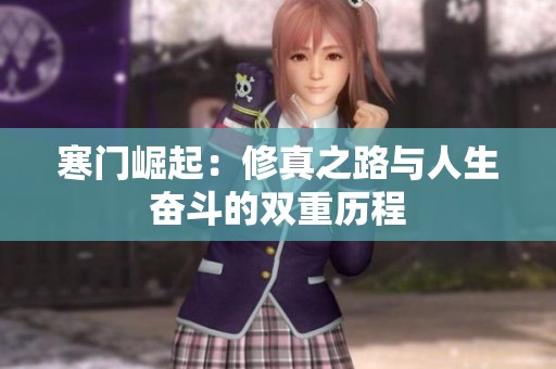 寒门崛起：修真之路与人生奋斗的双重历程