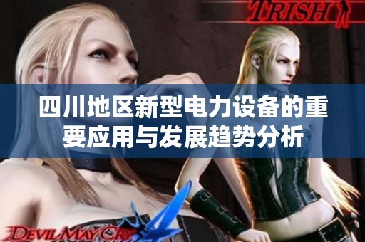四川地区新型电力设备的重要应用与发展趋势分析