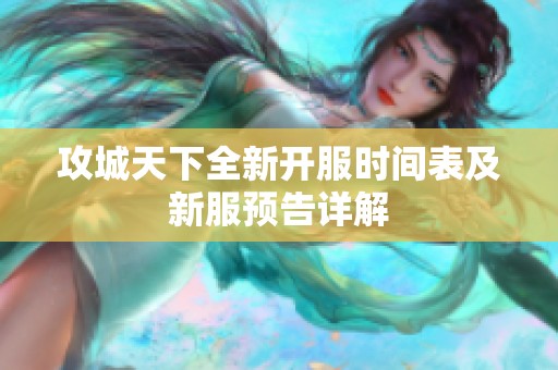 攻城天下全新开服时间表及新服预告详解