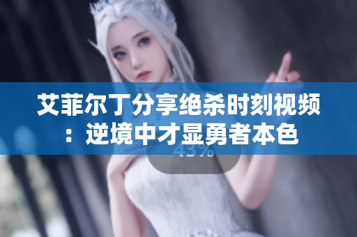 艾菲尔丁分享绝杀时刻视频：逆境中才显勇者本色