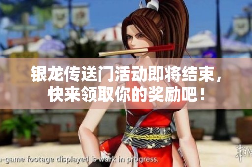 银龙传送门活动即将结束，快来领取你的奖励吧！