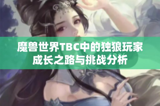 魔兽世界TBC中的独狼玩家成长之路与挑战分析