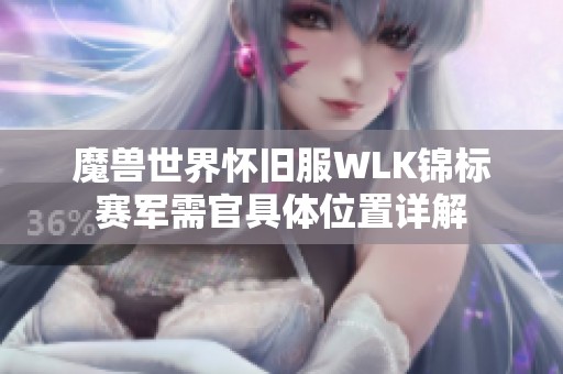 魔兽世界怀旧服WLK锦标赛军需官具体位置详解