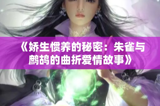 《娇生惯养的秘密：朱雀与鹧鸪的曲折爱情故事》