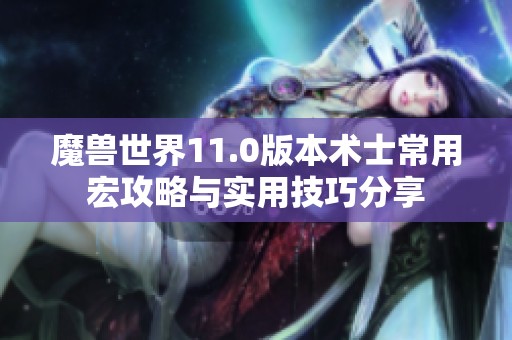 魔兽世界11.0版本术士常用宏攻略与实用技巧分享
