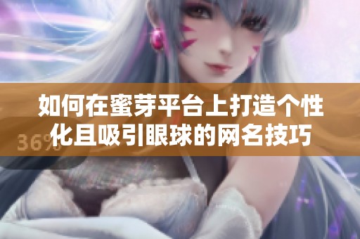 如何在蜜芽平台上打造个性化且吸引眼球的网名技巧