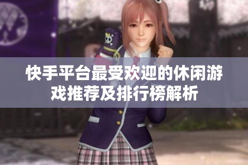 快手平台最受欢迎的休闲游戏推荐及排行榜解析