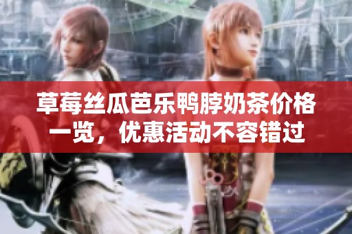 草莓丝瓜芭乐鸭脖奶茶价格一览，优惠活动不容错过