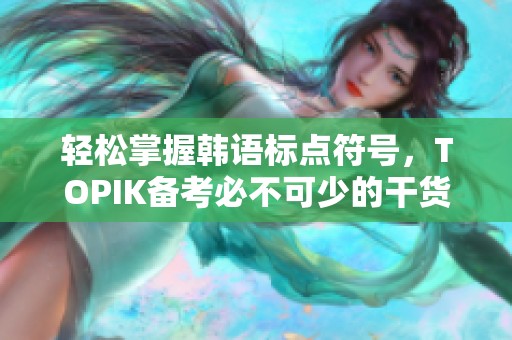 轻松掌握韩语标点符号，TOPIK备考必不可少的干货分享