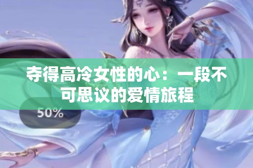 夺得高冷女性的心：一段不可思议的爱情旅程