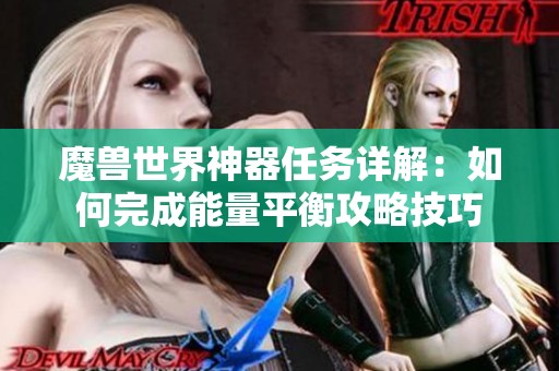 魔兽世界神器任务详解：如何完成能量平衡攻略技巧