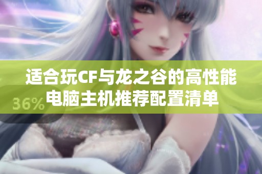 适合玩CF与龙之谷的高性能电脑主机推荐配置清单