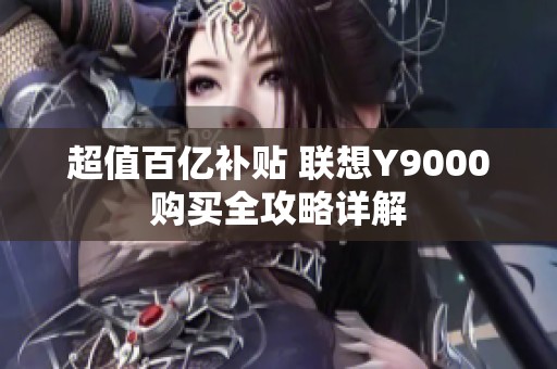 超值百亿补贴 联想Y9000购买全攻略详解