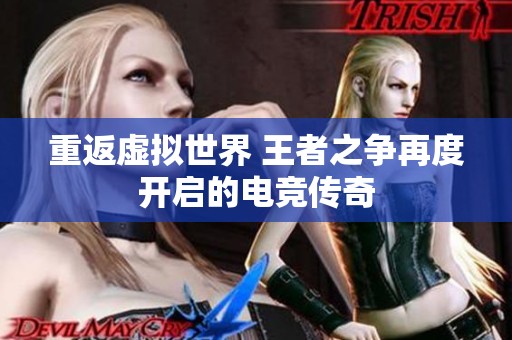 重返虚拟世界 王者之争再度开启的电竞传奇